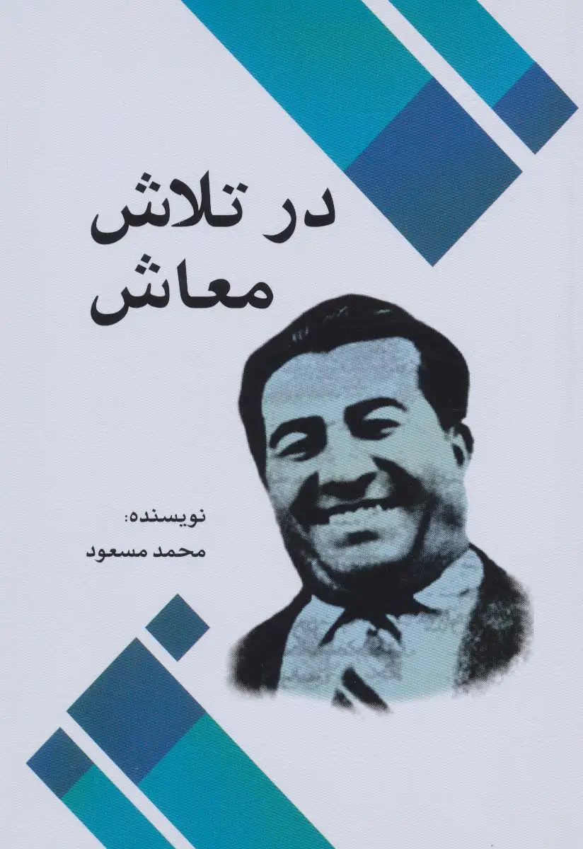 جلد کتاب در تلاش معاش