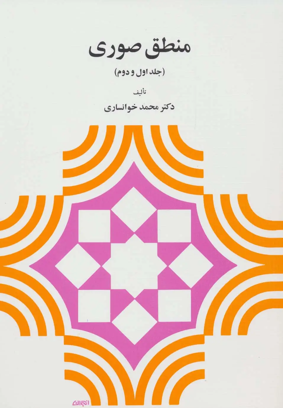 جلد کتاب منطق صوری (جلد اول و دوم)
