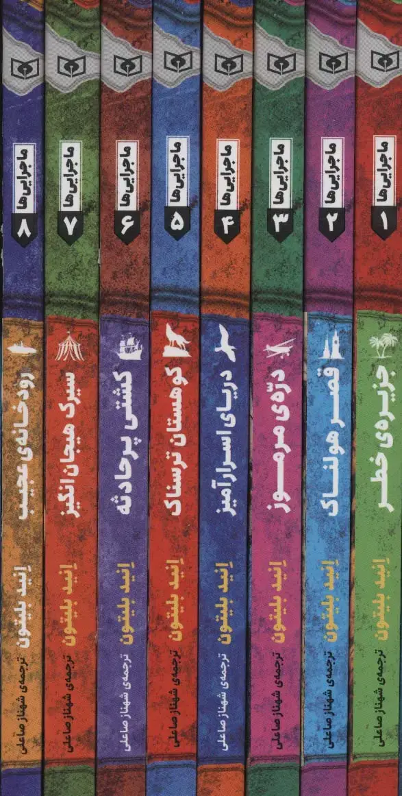 جلد کتاب مجموعه ماجرایی ها (8جلدی،باقاب)