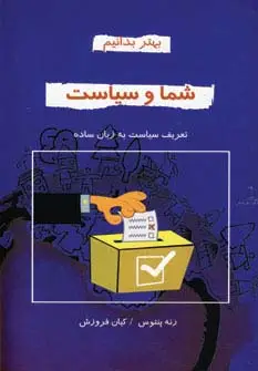 جلد کتاب شما و سیاست (بهتر بدانیم)