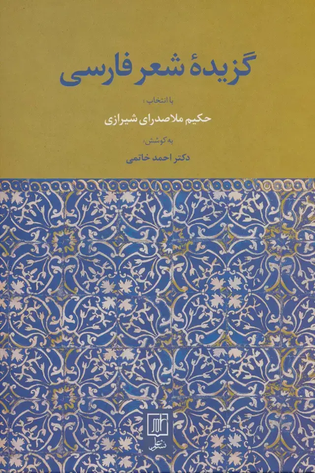 جلد کتاب گزیده شعر فارسی