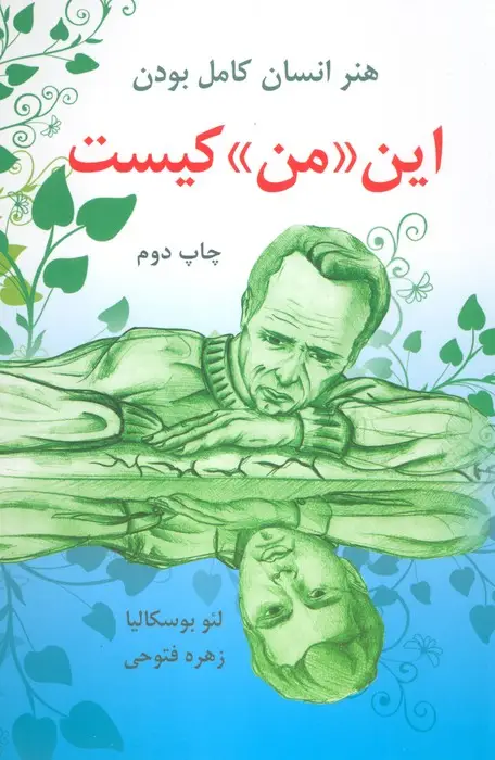 جلد کتاب این «من» کیست (هنر انسان کامل بودن)