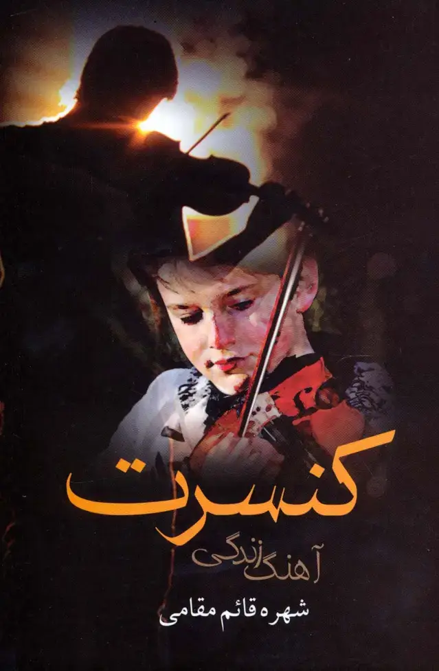 جلد کتاب کنسرت آهنگ زندگی