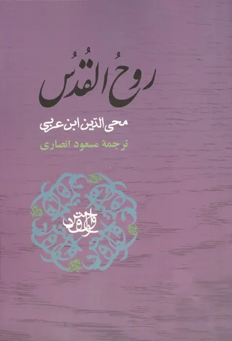 جلد کتاب روح القدس (مجموعه آثار ابن عربی)