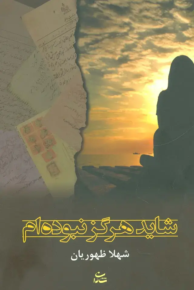 جلد کتاب شاید هرگز نبوده ام