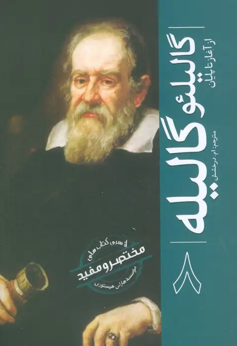 جلد کتاب گالیلئو گالیله (از آغاز تا پایان 8)