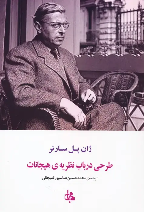 جلد کتاب طرحی در باب نظریه ی هیجانات