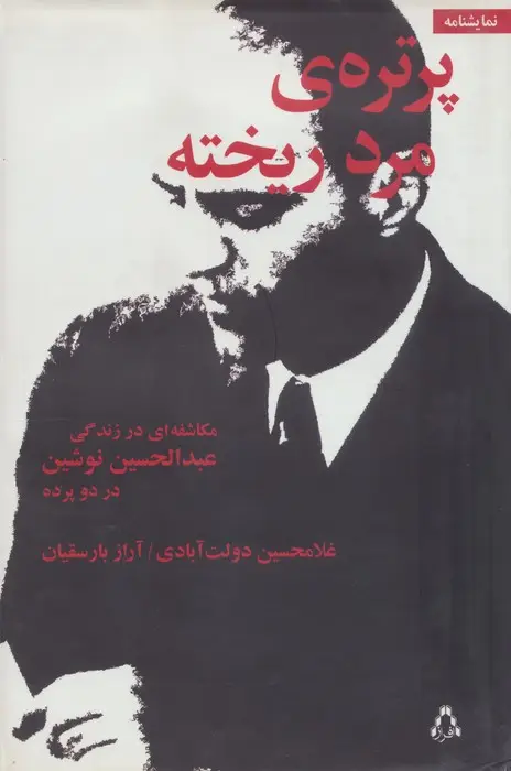جلد کتاب پرتره ی مرد ریخته (مکاشفه ای در زندگی عبدالحسین نوشین در دو پرده)،(نمایشنامه)