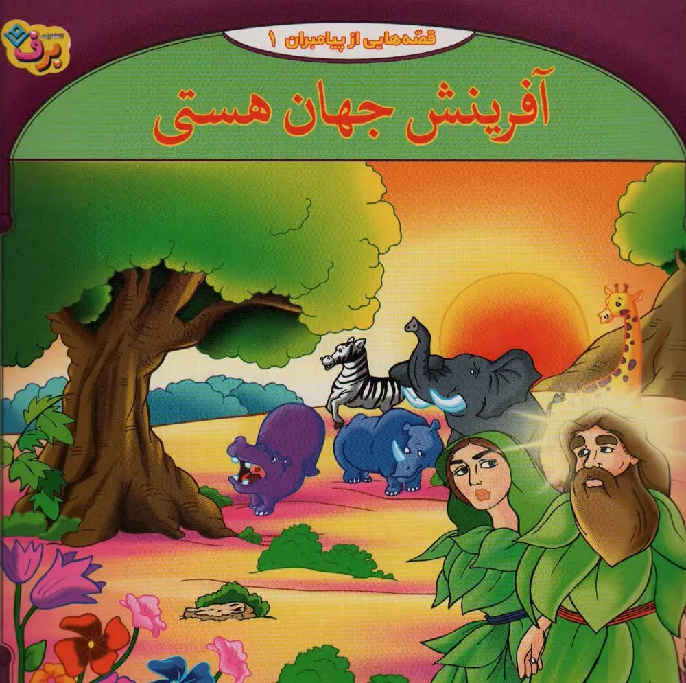 جلد کتاب قصه هایی از پیامبران 1 اثر فاطمه قدیانی