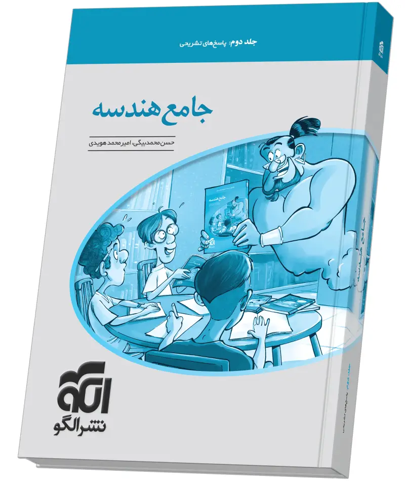 جلد کتاب جامع هندسه جلد 2 (پاسخ‌نامه)