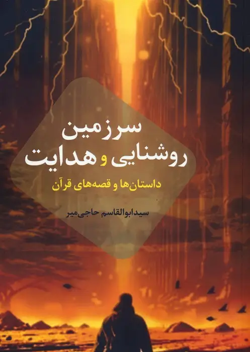 جلد کتاب سرزمین روشنایی و هدایت (داستان ها و قصه های قرآن)