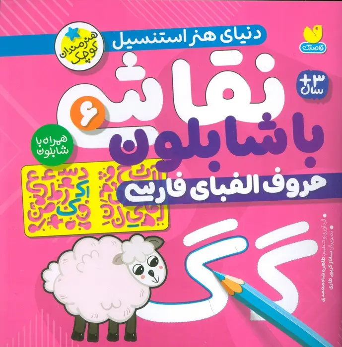 جلد کتاب نقاشی با شابلون 6 (حروف الفبای فارسی)