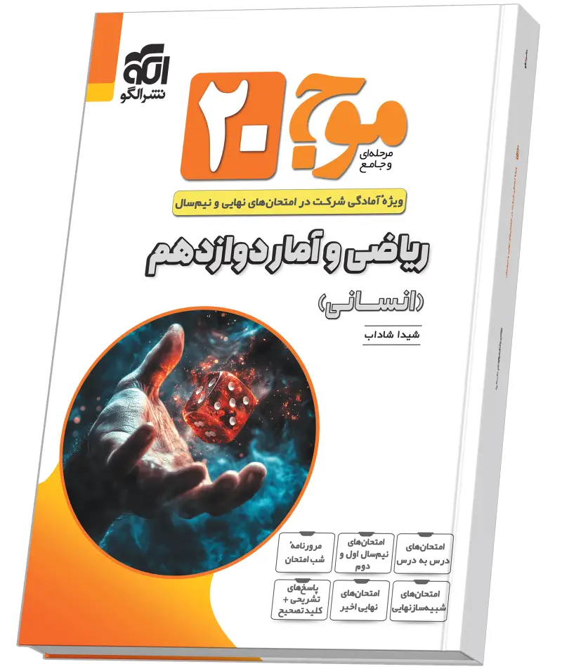 جلد کتاب موج ۲۰ ریاضی و آمار دوازدهم (انسانی)