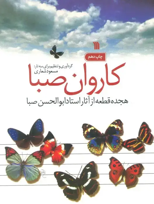 جلد کتاب کاروان صبا (هجده قطعه از آثار استاد ابوالحسن صبا)