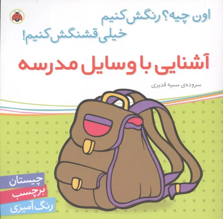 جلد کتاب آشنایی با وسایل مدرسه (اون چیه؟رنگش کنیم خیلی قشنگش کنیم!)