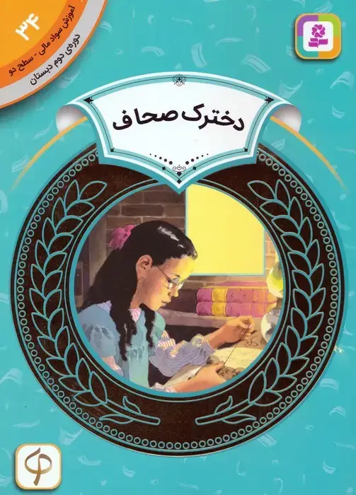 جلد کتاب آموزش سواد مالی 34:دخترک صحاف (دوره ی دوم دبستان،سطح دو)