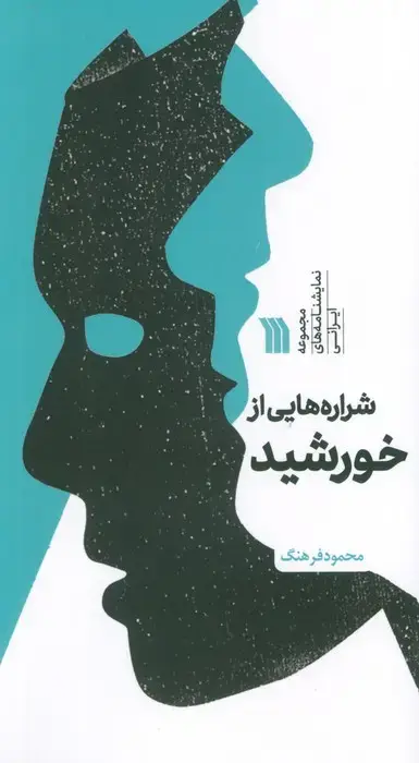 جلد کتاب شراره هایی از خورشید (مجموعه نمایشنامه های ایرانی)
