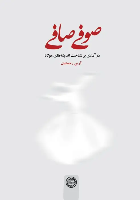 جلد کتاب صوفی صافی (درآمدی بر شناخت اندیشه های مولانا)