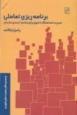 جلد کتاب برنامهریزی تعاملی: مدیریت هماهنگ با تحول برای ساختن آینده