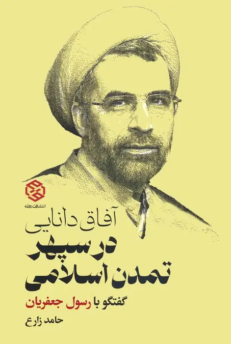 جلد کتاب آفاق دانایی در سپهر تمدن اسلامی (گفتگو با رسول جعفریان)