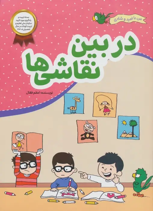 جلد کتاب در بین نقاشی ها (من با امید و شادی)