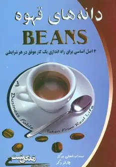 جلد کتاب دانه های قهوه:4 اصل اساسی برای راه اندازی یک کار موفق در هر شرایطی (زندگی مثبت)