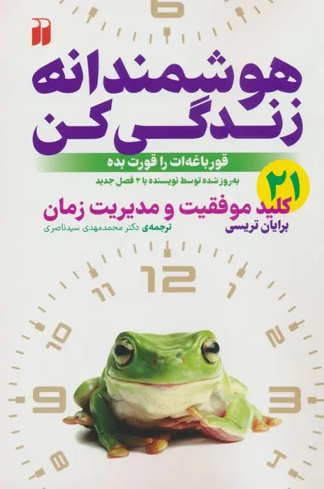 جلد کتاب هوشمندانه زندگی کن (21 کلید موفقیت و مدیریت زمان)
