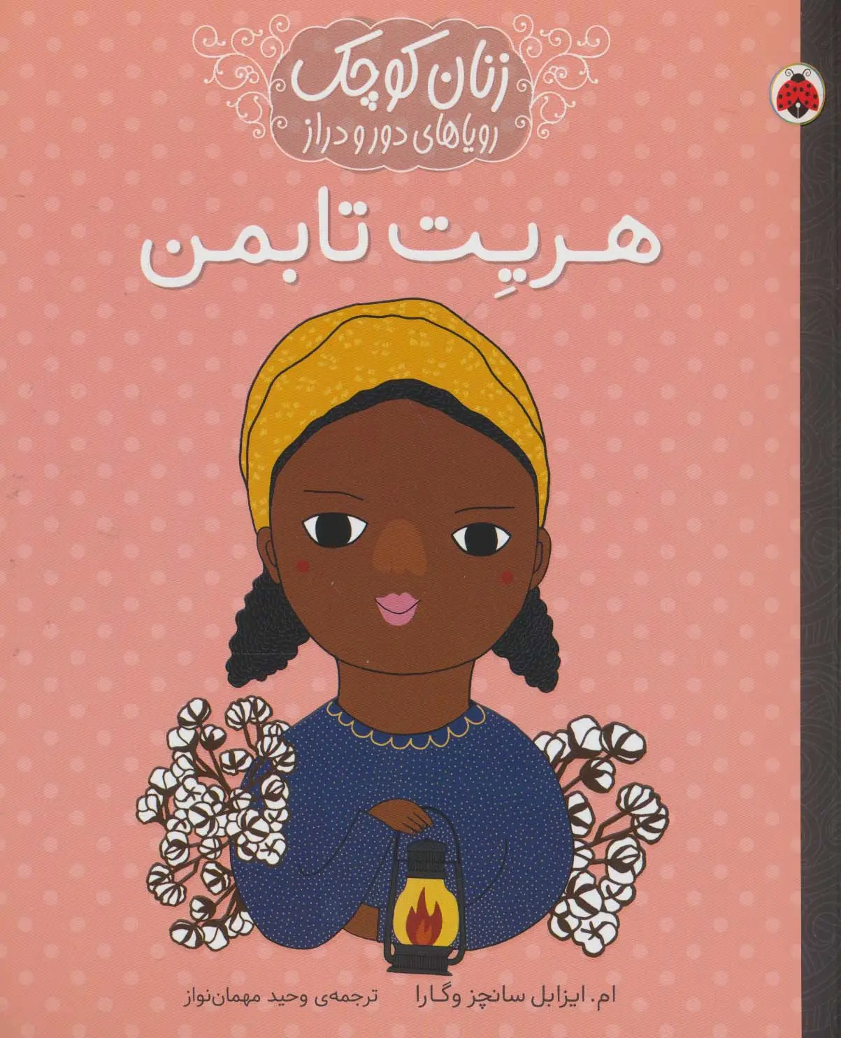 جلد کتاب زنان کوچک رویاهای دور و دراز (هریت تابمن)