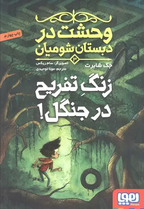 جلد کتاب وحشت در دبستان شومیان 3 (زنگ تفریح در جنگل!)