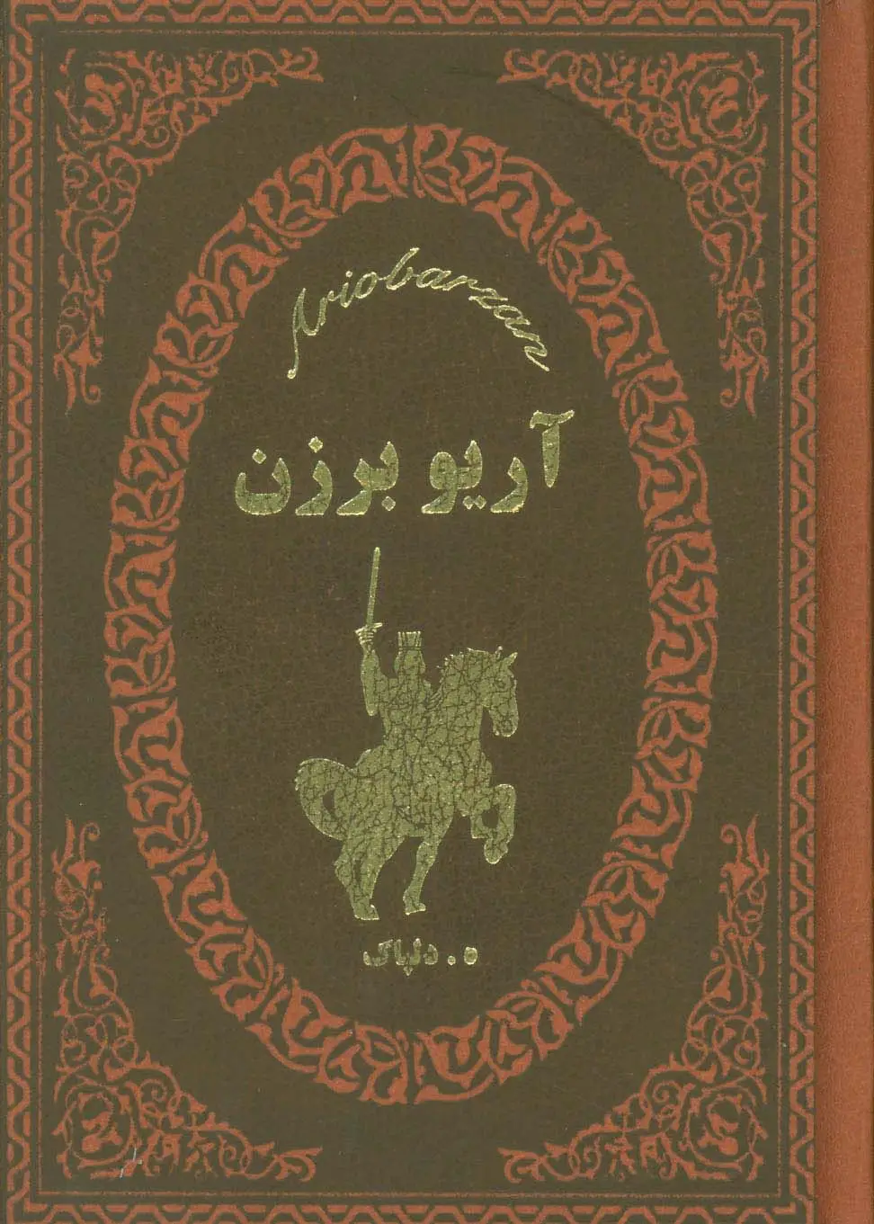جلد کتاب آریو برزن (چرم،لب طلایی)