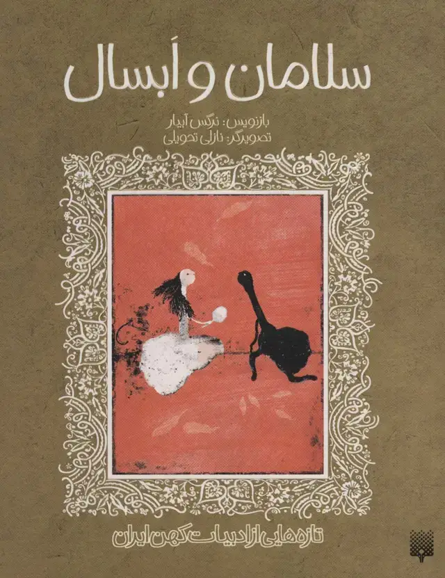 جلد کتاب سلامان و ابسال (تازه هایی از ادبیات کهن ایران)