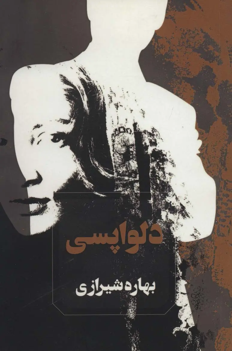 جلد کتاب دلواپسی