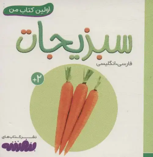 جلد کتاب سبزیجات (اولین کتاب من،بوردبوک)،(2زبانه)