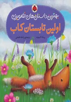 جلد کتاب اولین تابستان کاب (بهترین داستان های تصویری)،(گلاسه)