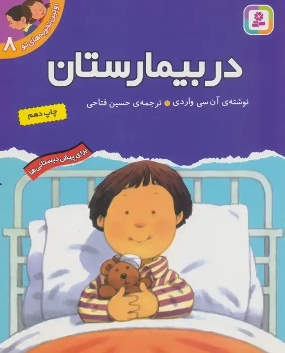 جلد کتاب در بیمارستان (اولین تجربه های تو 8)
