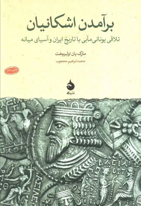 جلد کتاب برآمدن اشکانیان (تلاقی یونانی مآبی با تاریخ ایران و آسیای میانه)