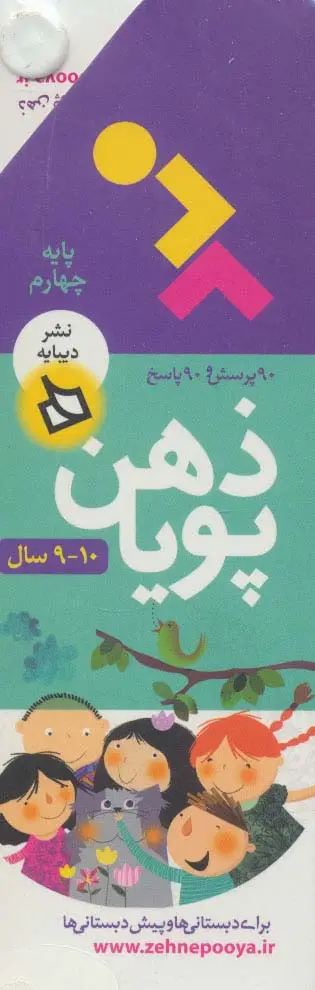 جلد کتاب ذهن پویا 10-9 سال (پایه چهارم)،(3جلدی،گلاسه،باقاب)