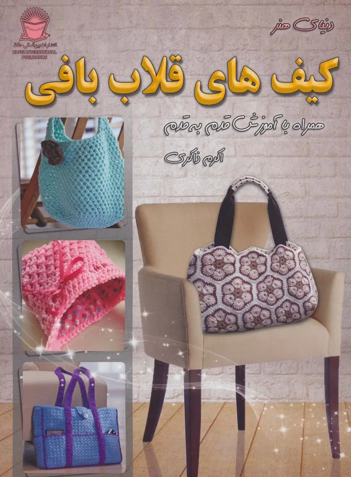 جلد کتاب دنیای هنر کیف های قلاب بافی