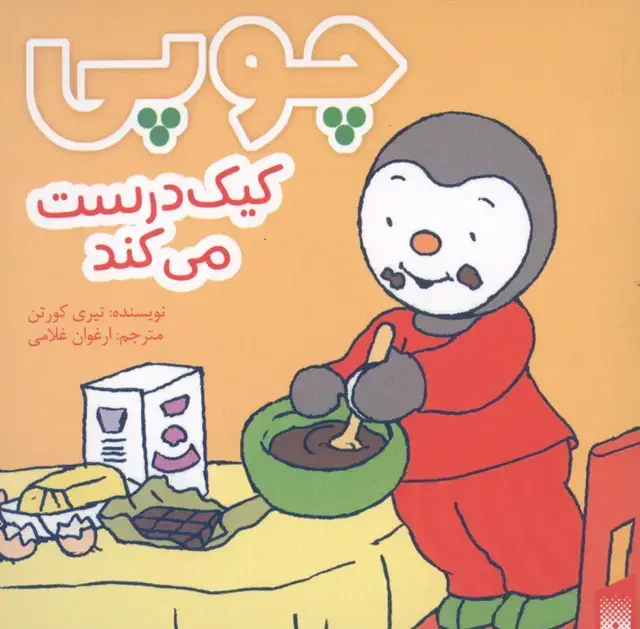 جلد کتاب چوپی کیک درست می کند (گلاسه)