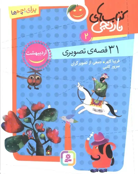 جلد کتاب کتاب های نارنجی 2 (31 قصه تصویری،اردیبهشت)
