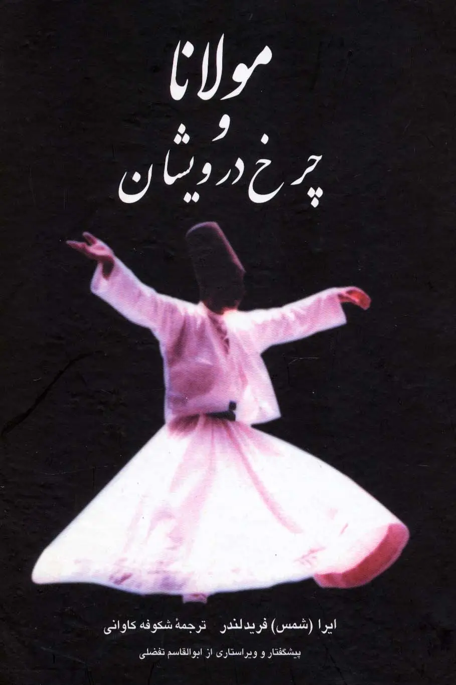 جلد کتاب مولانا و چرخ درویشان