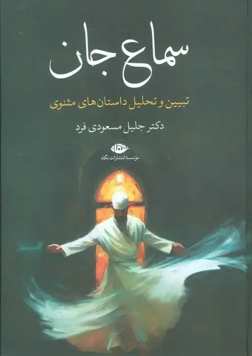 جلد کتاب سماع جان (تبیین و تحلیل داستان های مثنوی)