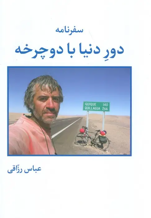 جلد کتاب سفرنامه دور دنیا با دوچرخه