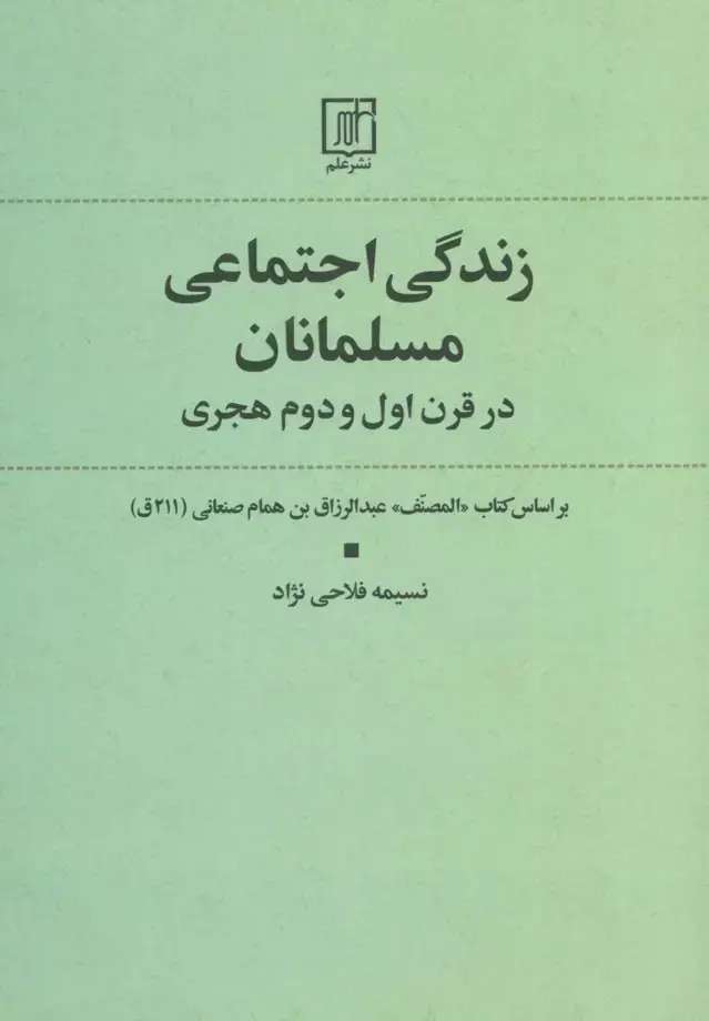 جلد کتاب زندگی اجتماعی مسلمانان در قرن اول و دوم هجری