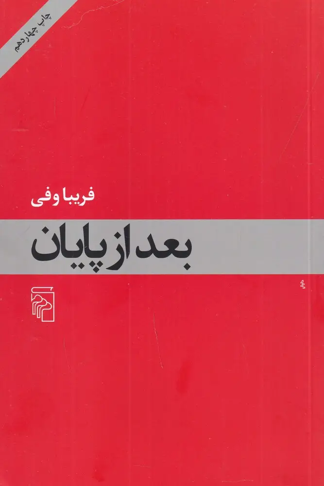 جلد کتاب بعد از پایان