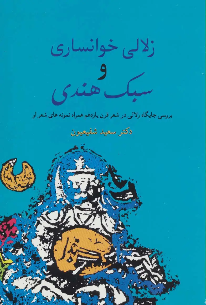 جلد کتاب زلالی خوانساری و سبک هندی (بررسی جایگاه زلالی در شعر قرن یازدهم همراه نمونه های شعر او)
