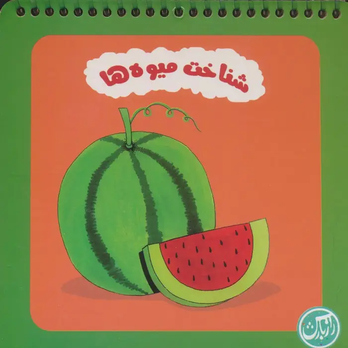 جلد کتاب شناخت میوه ها (سیمی)