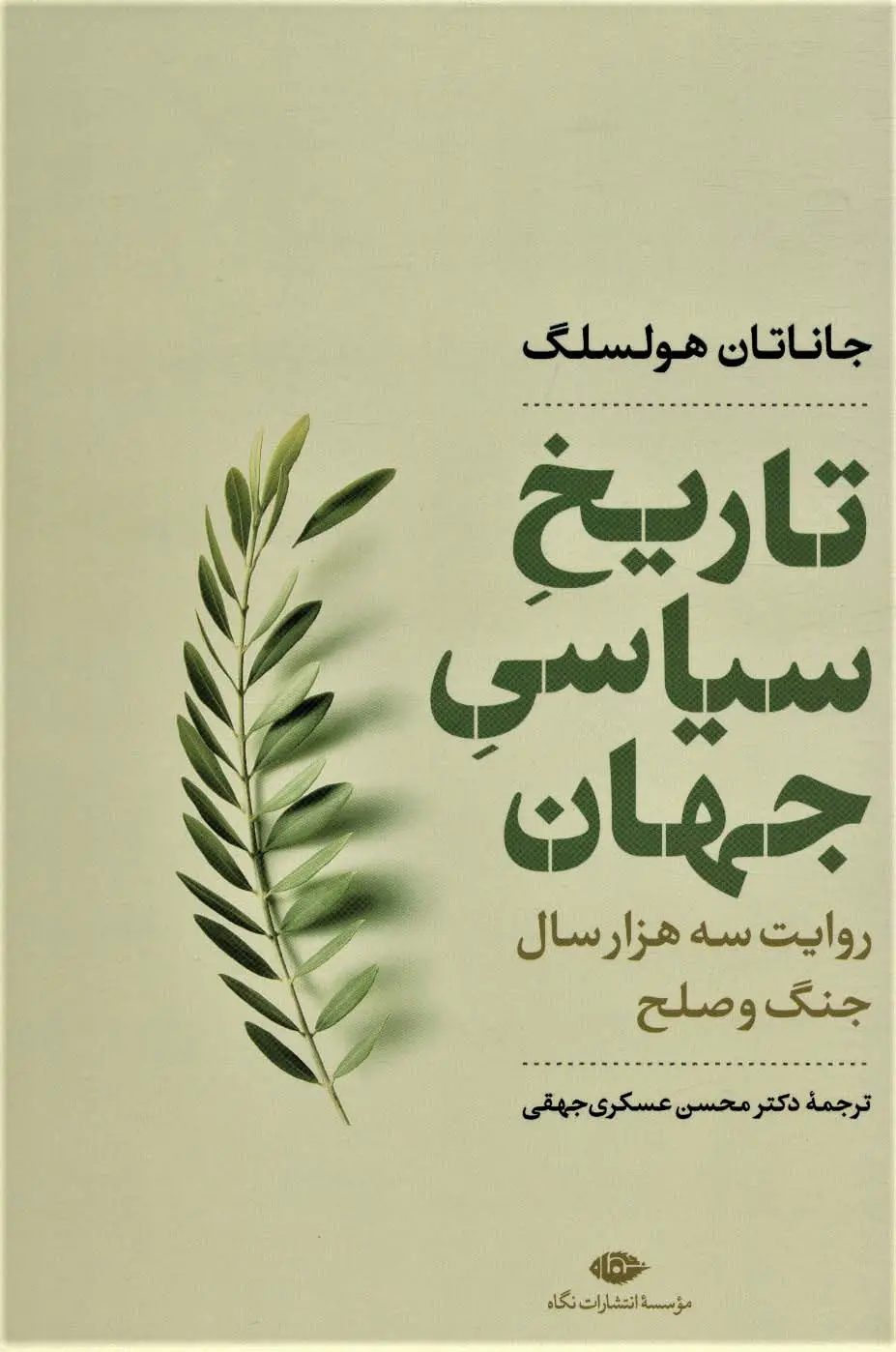 جلد کتاب تاریخ سیاسی جهان (روایت سه هزار سال جنگ و صلح)،(نگاه تاریخی-سیاسی 1)