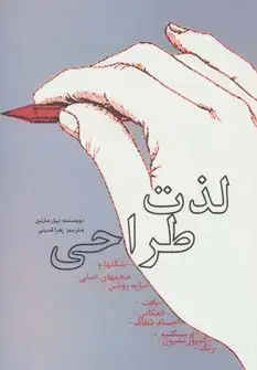 جلد کتاب لذت طراحی
