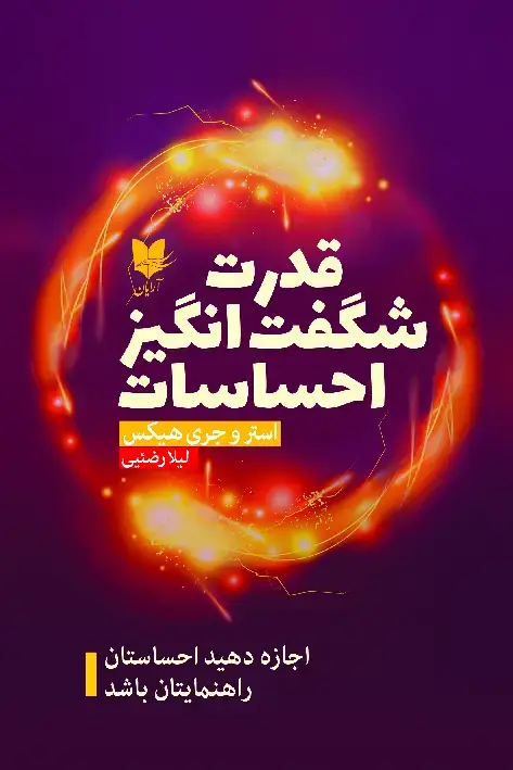 جلد کتاب قدرت شگفت‌انگیز احساسات